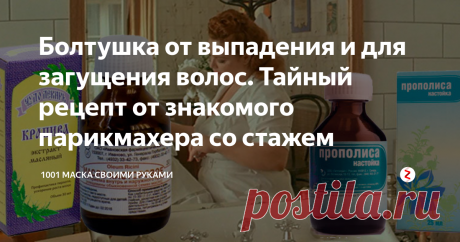 Болтушка от выпадения и для загущения волос. Тайный рецепт от знакомого парикмахера со стажем Эта болтушка помогала еще тогда, когда про рекламу и маркетологов никто и слыхом не слыхивал. К знакомому же парикмахеру клиенты валом валили, на специальный массаж специальным средством, рецепт которого она раскрыла только здесь и сейчас и только мне и вам.
Рецепт болтушки
1 часть  касторового масла,
1 часть крапивного масла,