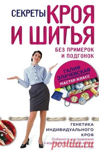 Галия Злачевская, Секреты кроя и шитья без примерок и подгонок – скачать в fb2, txt, epub, pdf или читать онлайн бесплатно, 2011-08-28