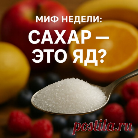 Миф недели: сахар — это яд? 
Сахар часто называют «белой смертью». Но правда в том, что сахар сам по себе не яд, а просто источник энергии.
Проблема — в количестве и частоте.
