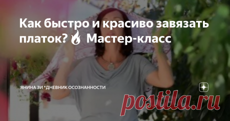 Как быстро и красиво завязать платок?🔥 Мастер-класс