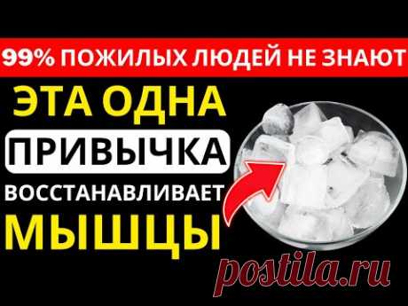 Пожилые люди, всего 1 ежедневная привычка — и сила мышц вернётся, как будто вам снова 40!