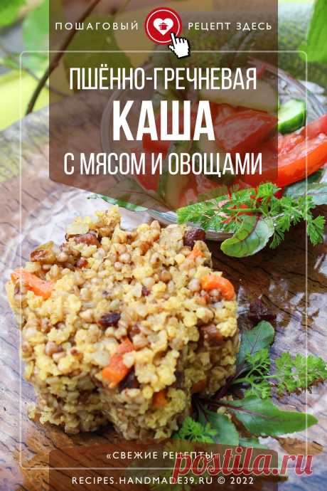 Пшённо-гречневая каша с мясом и овощами. Пошаговый рецепт с фото приготовления каши из пшена и гречки с мясом, овощами. Как приготовить вкусную кашу на обед. Мясное блюдо с крупой. Рецепт на каждой день. #свежиерецепты #мясо #рецепт #рецепты #каша