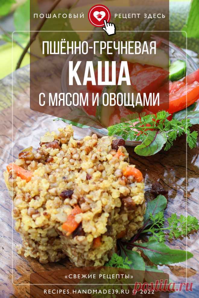 Пшённо-гречневая каша с мясом и овощами. Пошаговый рецепт с фото приготовления каши из пшена и гречки с мясом, овощами. Как приготовить вкусную кашу на обед. Мясное блюдо с крупой. Рецепт на каждой день. #свежиерецепты #мясо #рецепт #рецепты #каша