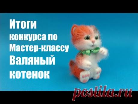 Итоги конкурса по мастер-классу Валяный котенок