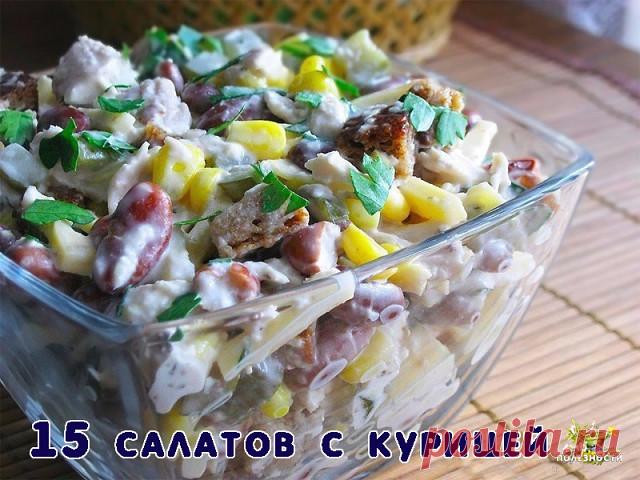 15 рецептов салата с курочкой:

1. Салат 
