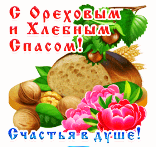 С ОРЕХОВЫМ И ХЛЕБНЫМ СПАСОМ
