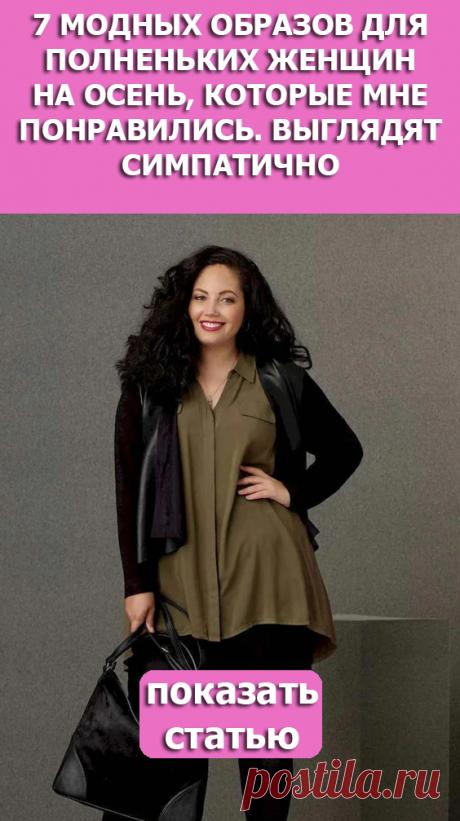 СМОТРИТЕ: 7 модных образов для полненьких женщин на осень, которые мне понравились. Выглядят симпатично