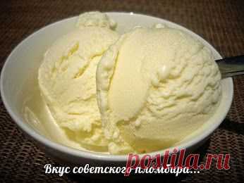 Популярное – Google+
ДОМАШНЕЕ МОРОЖЕННОЕ - ВКУС СОВЕТСКОГО ПЛОМБИРА... 

Ингредиенты:

Сахар – 2 стакана 
Молоко –1 литр 
Масло сливочное – 100 гр 
Крахмал – 1 ч. л. 
Желтки яичные – 5 шт. 

Приготовление: 

Сливочное масло опускаем в подогретое молоко и доводим его до кипения. В другой емкости соединяем сахар, крахмал и желтки, перемешиваем и растираем все до однородной массы. После чего добавляем сюда немного молока, в результате должна получиться масса по консистенции