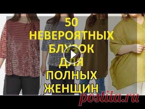 50 Блузок для ПОЛНЫХ Женщин СКРЫВАЮЩИЕ Недостатки. 2019 ГОДА Блузки для полных женщин, которые скрывают недостатки. Почему они скрывают недостатки? Такой стиль и крой этих красивых блузок. Сейчас многие модельер...