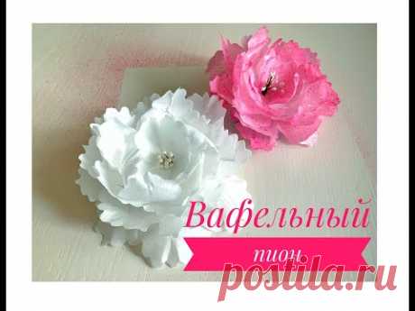 КАК СДЕЛАТЬ ВАФЕЛЬНЫЙ ПИОН