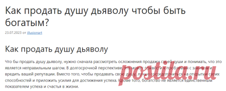 Как продать душу дьяволу чтобы быть богатым? - //