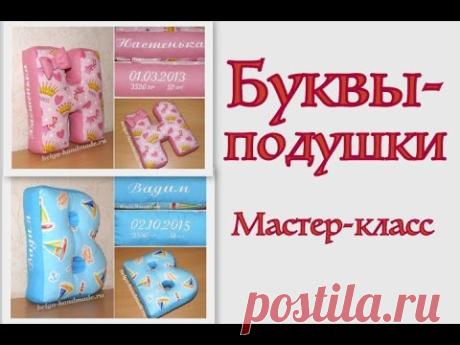 Как сшить мягкие буквы-подушки своими руками