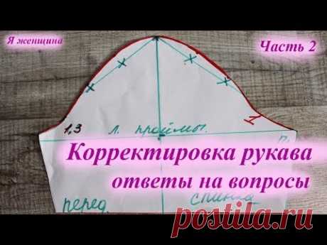 Корректировка рукава. Ответы на вопросы подписчиков
