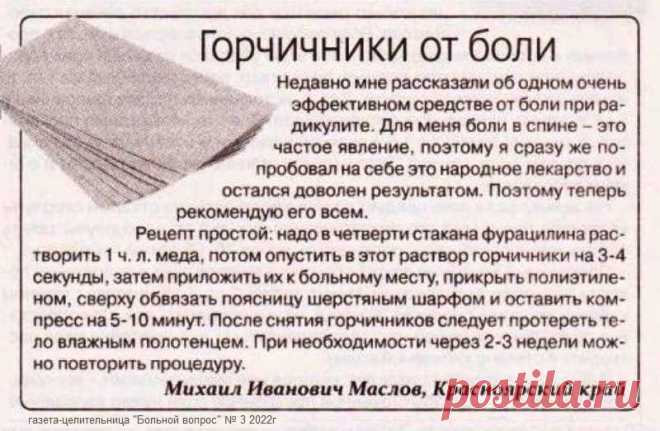 Горчичники от боли при радикулите
