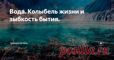 Вода. Колыбель жизни и зыбкость бытия. Вода – колыбель земной жизни, могущественная первобытная стихия, извечно противостоящая огню, олицетворение женского начала в природе, великий символ зачатия, рождения и возрождения, очевидный знак чистоты и очищения, но также и зыбкая эмблема бесформенности, неопределенности, ненадежности и опасности. В натурфилософии вода наряду с огнем, землей и воздухом входила в число четырех основных природных элементов, а Фалес Милетский, один ...