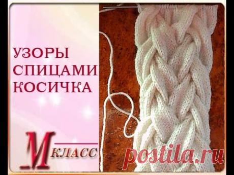 УЗОРЫ СПИЦАМИ - КОСИЧКА