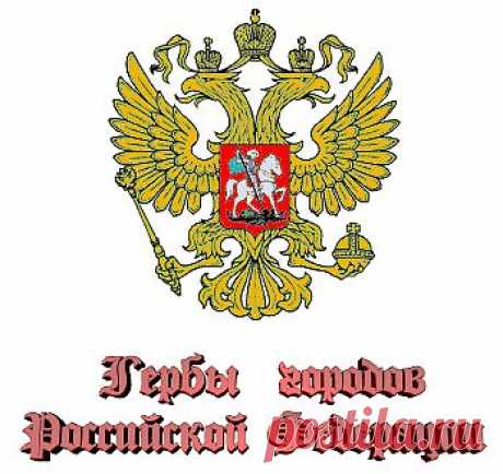 сайт с Гербами городов Российской Федерации.можно найти герб своего города,узнать какой герб украшал ваш город до революции, узнать всю историю символики вашего города