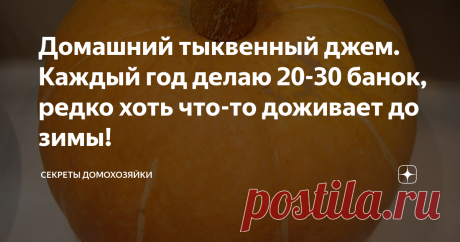 Домашний тыквенный джем. Каждый год делаю 20-30 банок, редко хоть что-то доживает до зимы! Идеально подходит к чаю, так что завтрак, обед, ужин - банки нет!