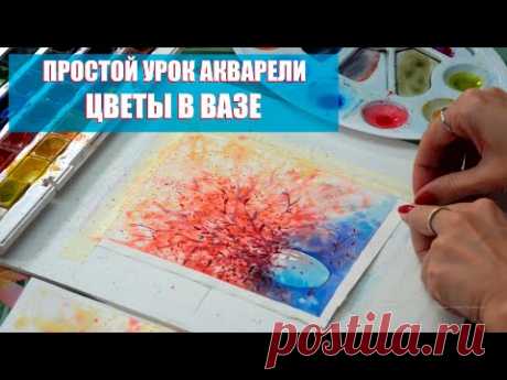 ПРОСТОЙ УРОК АКВАРЕЛИ ▶ КАК НАРИСОВАТЬ ЦВЕТЫ АКВАРЕЛЬЮ ▶ УРОК РИСОВАНИЯ