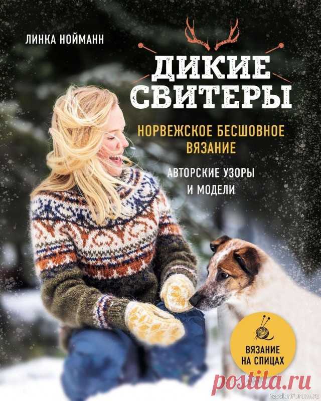 Норвежское бесшовное вязание. Часть 1 | Вязание для женщин спицами. Схемы вязания спицами