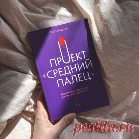 Что готовит грядущая неделя? Давайте погадаем на книге «Проект “Средний палец”» (mif.to/MiddleFinger). Это смелая и веселая книга о том, как выбраться из тупика, избавиться от синдрома самозванца, поверить в свои силы, а значит гадание будет таким же. Пишите в комментариях номер страницы (до 300) и строки, а мы в ответ поделимся соответствующей цитатой.