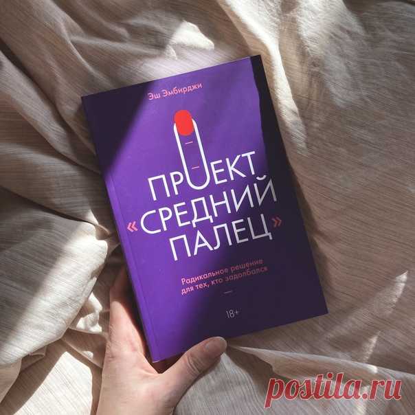 Что готовит грядущая неделя? Давайте погадаем на книге «Проект “Средний палец”» (mif.to/MiddleFinger). Это смелая и веселая книга о том, как выбраться из тупика, избавиться от синдрома самозванца, поверить в свои силы, а значит гадание будет таким же. Пишите в комментариях номер страницы (до 300) и строки, а мы в ответ поделимся соответствующей цитатой.