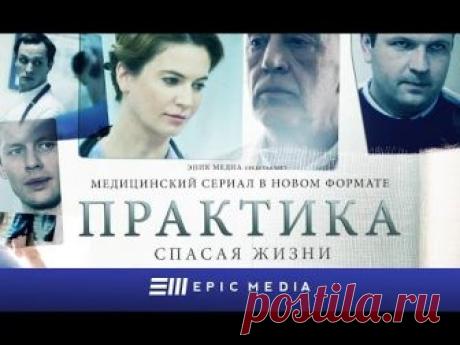 Практика - Серия 1 (1080p HD)