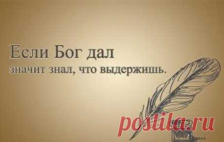 Твоя боль - это твоя боль, и сколько бы окружающие не твердили, как глубоко они тебе сочувствуют, никто из них не испытывает и половины того, что испытываешь ты.