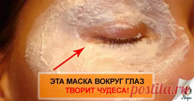 Стираем морщины и мешки вокруг глаз!! Нужен всего 1 продукт!! Есть у всех!!