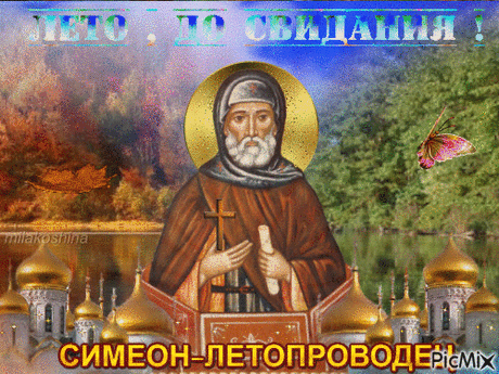 14 СЕНТ-Вот и лето подходит к закату,
Грустно это мне осознавать!
«Лето, стой! Уходить ведь не надо!
Оставайся у нас зимовать!