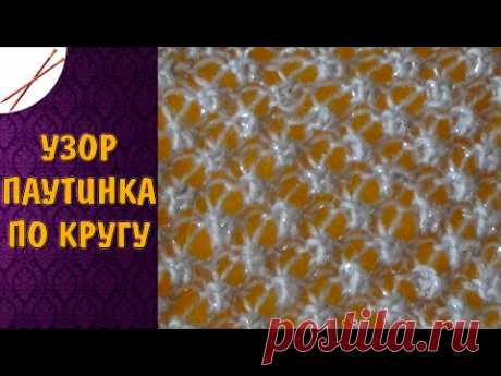 Узор Паутинка по кругу (спицами)