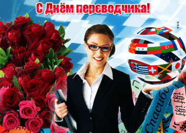 Лучший спец по переводам,
Не теряй свою сноровку.
И успехи год от года
Собирай в копилку ловко!
