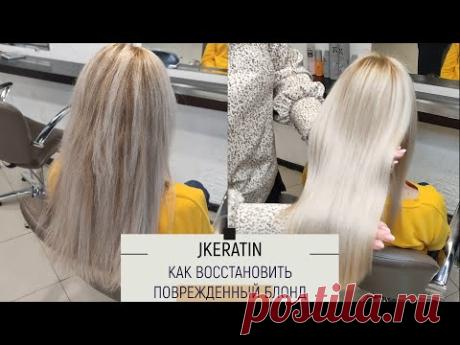 JKERATIN Как восстановить поврежденный блонд