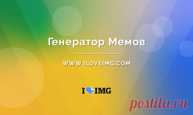 Генератор мемов. Создавайте самые смешные мемы онлайн. Создавайте и делитесь своими мемами в Интернете. Генератор мемов для создания мемов или загружайте изображения, чтобы создать пользовательские мемы.