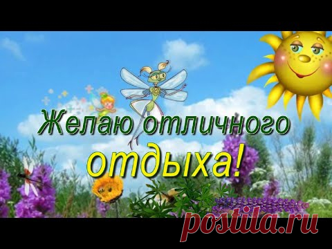 Желаю отличного отдыха! - YouTube