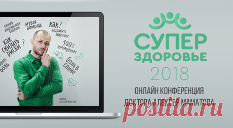 28 и 29 ноября, а также 1 декабря в 17.00 (Мск) состоится бесплатная онлайн-конференция «СУПЕРЗДОРОВЬЕ – 2018», посвященная популяризации здорового образа жизни и обучению людей быть здоровыми, самодиагностике, приемам экстренной помощи и много другому, о чем просто необходимо знать каждому. Вы узнаете про самые важные аспекты питания, режима, спорта, экстренной помощи и общения с собственным телом для ранней диагностики возможных заболеваний.