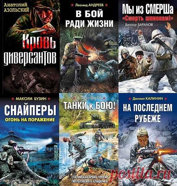 Война. Штрафбат. Они сражались за Родину! в 114 книгах (2009-2020) FB2 Серия 