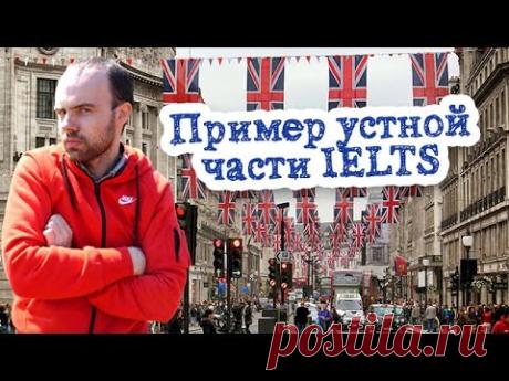 Пример устной части IELTS Часть 6 пример реального экзамена ielts speaking