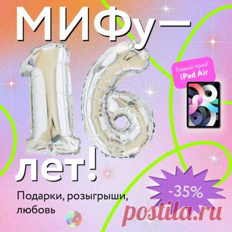 16 лет назад из звездной пыли, типографской краски и жгучего желания читать родился МИФ. С тех пор здесь сплетаются идеи и смыслы, наука и фантазии, авторы и читатели. Происходит сама жизнь — неидеальная, но захватывающая. ⠀ Если бы не было вас таких — не было бы и этого дня рождения. Иногда кажется, что одно слово, одна мысль, один год ничего не значат. Но из таких фрагментов — незначительных, пестрых — рождается мир. Из отдельных мыслей возникает книга. Из желания ее прочесть — импульс жить.…