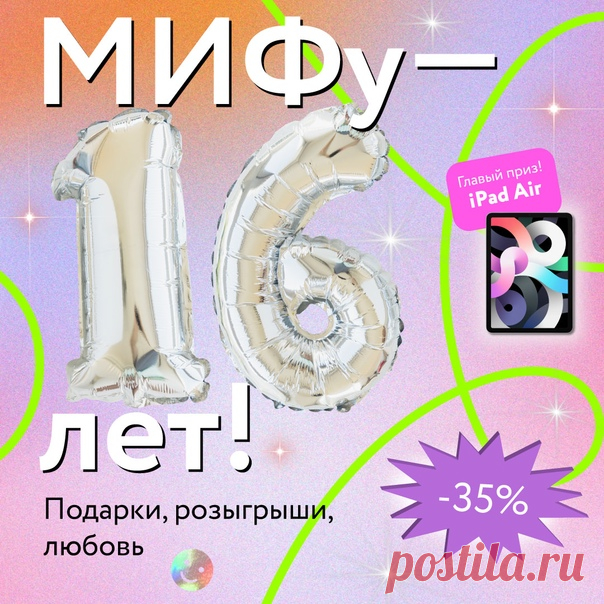 16 лет назад из звездной пыли, типографской краски и жгучего желания читать родился МИФ. С тех пор здесь сплетаются идеи и смыслы, наука и фантазии, авторы и читатели. Происходит сама жизнь — неидеальная, но захватывающая. ⠀ Если бы не было вас таких — не было бы и этого дня рождения. Иногда кажется, что одно слово, одна мысль, один год ничего не значат. Но из таких фрагментов — незначительных, пестрых — рождается мир. Из отдельных мыслей возникает книга. Из желания ее прочесть — импульс жить.…