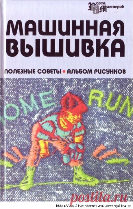 Машинная вышивка:полезные советы:альбом рисунков.