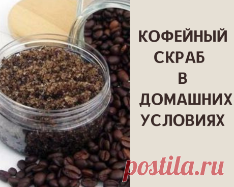 3 рецепта кофейного скраба в домашних условиях.