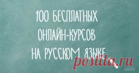 100 бесплатных онлайн-курсов на русском языке Как все-таки здорово учиться на родном языке, не тратя при этом ни рубля.