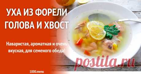 Уха из форели голова и хвост рецепт фото пошагово и видео Наваристая, ароматная и очень вкусная, для семеного обеда!