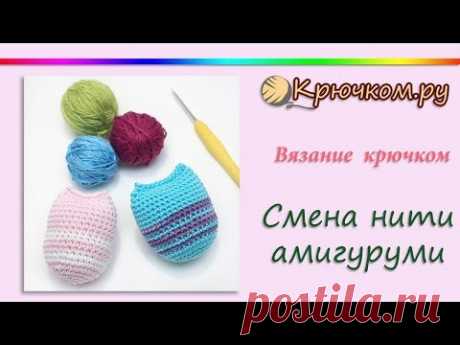 СУПЕР СПОСОБ! Смена нити при вязании крючком амигуруми