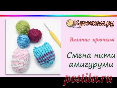 СУПЕР СПОСОБ! Смена нити при вязании крючком амигуруми