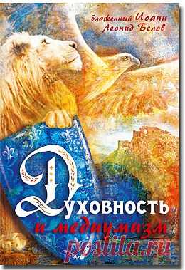 Духовность и медиумизм - Практика духовного пути - Книги блаженного Иоанна