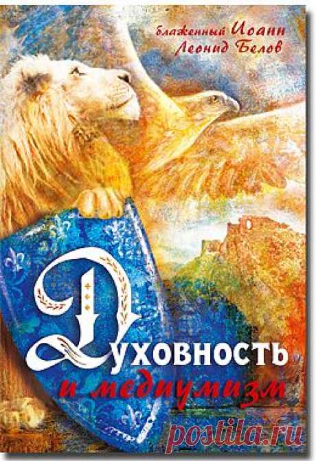 Духовность и медиумизм - Практика духовного пути - Книги блаженного Иоанна