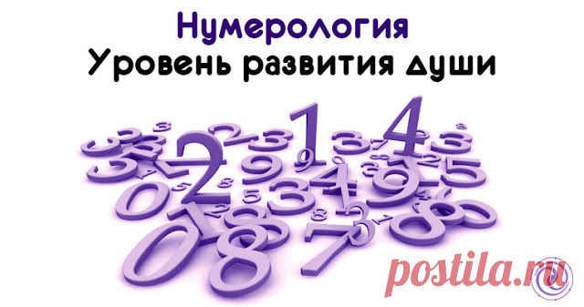НУМЕРОЛОГИЯ. УРОВЕНЬ РАЗВИТИЯ ДУШИ