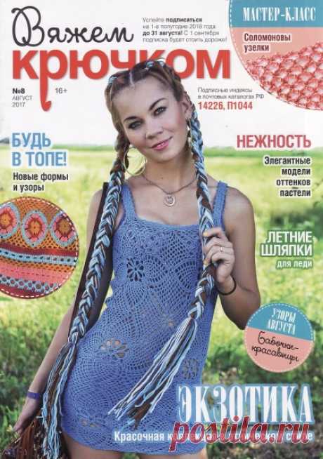 Вяжем крючком №8 2017 (вязание крючком)